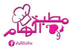 شهيوات مطبخ الهام