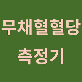 무채혈혈당측정기
