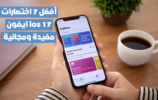 أفضل 7 اختصارات ايفون ios 17 مفيدة ومجانية