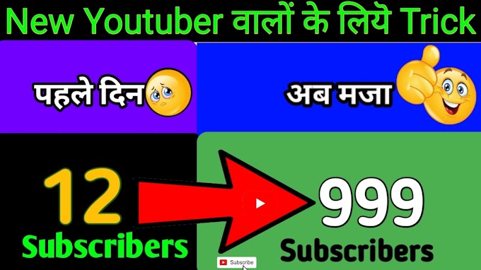 { 😊2022 मैं सब से बढ़िया } subscriber kaise badhaye new trick 2022 || subscriber kaise badhaye 2022