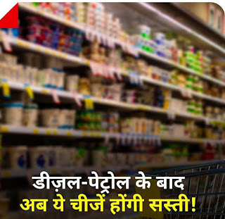 After diesel-petrol, now these things will be cheaper!