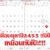 เปิดปฏิทินเดือนตุลาคมปี 2453 กับปี 2559 ผ่านไป 106 ปี แต่เหมือนกับเป๊ะ