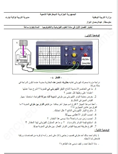 اختبارات في الفيزياء للسنة الرابعة متوسط 