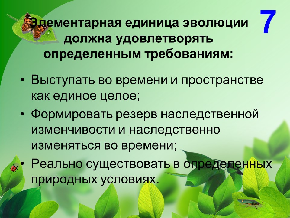 Формирует резерв наследственной изменчивости. Элементарная единица эволюции это. Популяция единица эволюции презентации. Единица эволюции видов в природе.