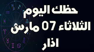 حظك اليوم الثلاثاء 07 مارس (اذار) 2023