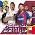 بث مباشر للكلاسيكو الاسباني ريال مدريد × برشلونة