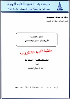 تحميل كتاب الليزر وتطبيقاته العسكرية pdf، مدفع الليزر، خطر الليزر، استخدام الليزر في الحروب إعداد . د. عبد الله صالح الضویان