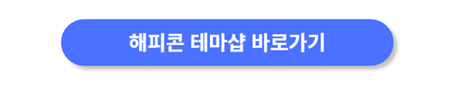 해피콘-테마샵-바로가기