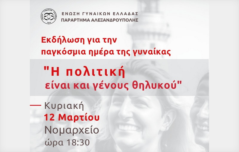 Αλεξανδρούπολη: Εκδήλωση της Ένωσης Γυναικών Ελλάδας για την Παγκόσμια Ημέρα της Γυναίκας