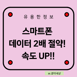 유용한-정보-스마트폰-데이터-2-배-절약-속도-UP-글자-썸네일