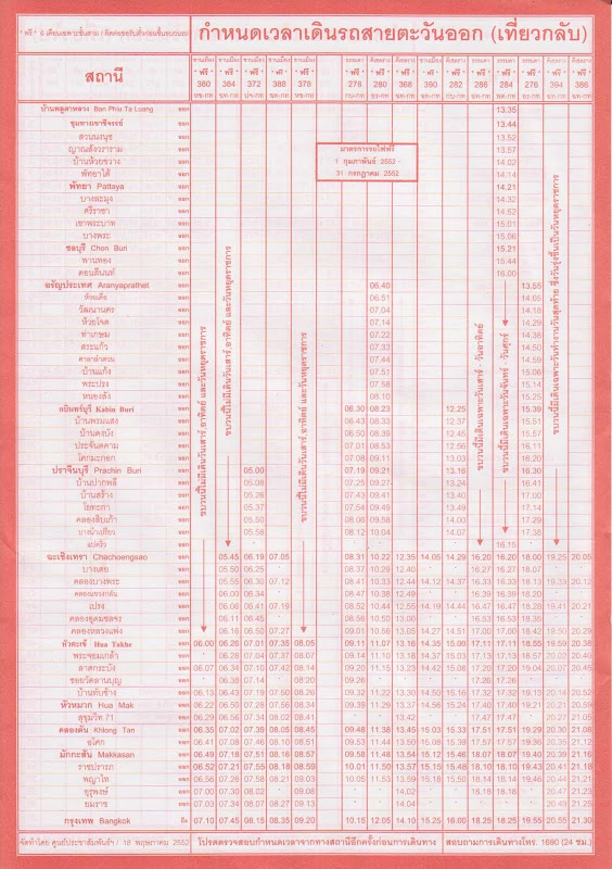 ตารางรถไฟสายตะวันออก ตารางเดินรถไฟเที่ยวกลับ สายตะวันออก หากรถไฟเลท รถไฟล่าช้า ติดต่อ Thai Railways 1690