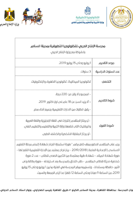 التقديم للالتحاق بمدارس التكنولوجيا التطبيقية 2019 لطلاب الاعدادية - المواعيد والشروط والتفاصيل