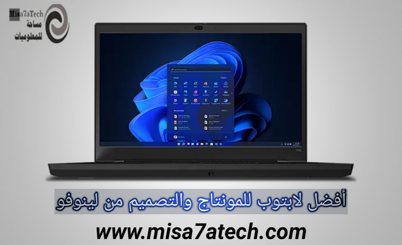 أفضل لابتوب للمونتاج والتصميم من لينوفو | مواصفات وسعر لابتوب Lenovo ThinkPad T15p Gen 3 Intel (15”).