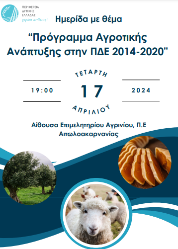 [Δελτίο Τύπου ΠΔΕ] Ημερίδα στο Αγρίνιο για το Πρόγραμμα αγροτικής ανάπτυξης (ΠΑΑ) στην Περιφέρεια Δυτικής Ελλάδας