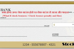 क्या होगा अगर चेक बाउंस होने पर/चेक बाउंस से सजा और फाइन {What if Cheque bounces / Cheque bounce penalty and fine}