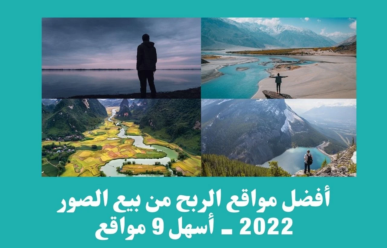 أفضل مواقع الربح من بيع الصور 2022