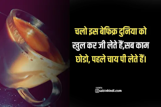 75 Tea Status Hindi Tea Quotes Hindi च य श यर Tea Lover Status 21 Sabinhindi Com 75 Tea Status Hindi Tea Quotes Hindi च य श यर Tea Lover Status 21 Sabinhindi Com