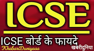 Indian Certificate of Secondary Education,ICSE,ICSE Board ka full form kya hai,ICSE ka MATLAB,ICSE Kya Hai,ICSE Board full form,What is ICSE,icse full form in hindi,icse schools near me,