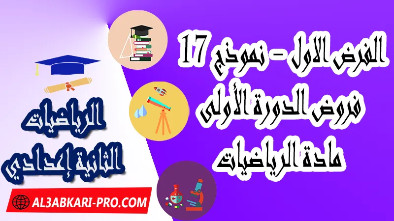 تحميل الفرض الأول - نموذج 17 - الدورة الأولى لمادة الرياضيات الثانية إعدادي فروض الدورة الأولى الفرض الأول لمادة الرياضيات مستوى الثانية إعدادي , فروض مع الحلول مادة الرياضيات , فرض مع التصحيح في مادة الرياضيات , فروض الرياضيات للسنة الثانية اعدادي مع التصحيح الدورة الاولى و الدورة الثانية , فروض محروسة المراقبة المستمرة الثانية إعدادي , الفروض المحروسة مع التصحيح مادة الرياضيات الثانية إعدادي , نماذج فروض المراقبة المستمرة في مادة الرياضيات للسنة الثانية إعدادي , نماذج الفروض المحروسة في مادة الرياضيات للسنة الثانية إعدادي للدورة الأولى والدورة الثانية لتلاميذ السنة الثانية من التعليم الثانوي الإعدادي , فروض الرياضيات للسنة الثانية إعدادي Word , فروض الرياضيات للسنة الثانية اعدادي مع التصحيح , فروض مع التصحيح في مادة الرياضيات للسنة الثانية إعدادي مع التصحيح PDF , نمادج الفروض لمادة الرياضيات للسنة الثانية إعدادي مادة الرياضيات مع التصحيح , فروض مادة الرياضيات , فروض محروسة في مادة الرياضيات