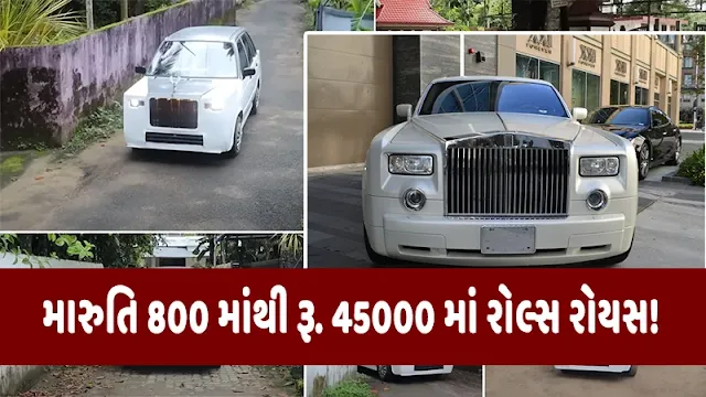 Maruti 800 માંથી રૂ. 45000માં રોલ્સ રોયસ બનાવી!
