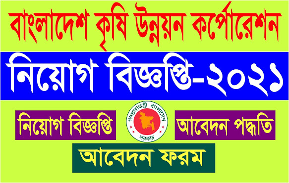 বাংলাদেশ কৃষি উন্নয়ন কর্পোরেশন নিয়োগ বিজ্ঞপ্তি