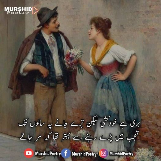 Love poetry SMS in Urdu 2 lines