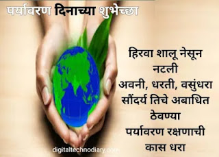 जागतिक पर्यावरण दिन - World Environment Day quotes in Marathi
