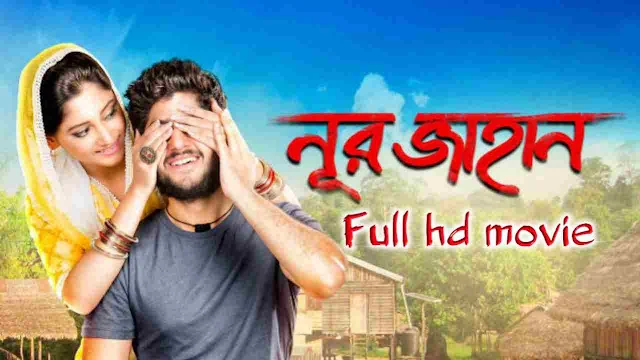 নুরজাহান বাংলা বাংলা ফুল মুভি || Noor Jahaan Bangla Hd Full Movie Watch Online Free