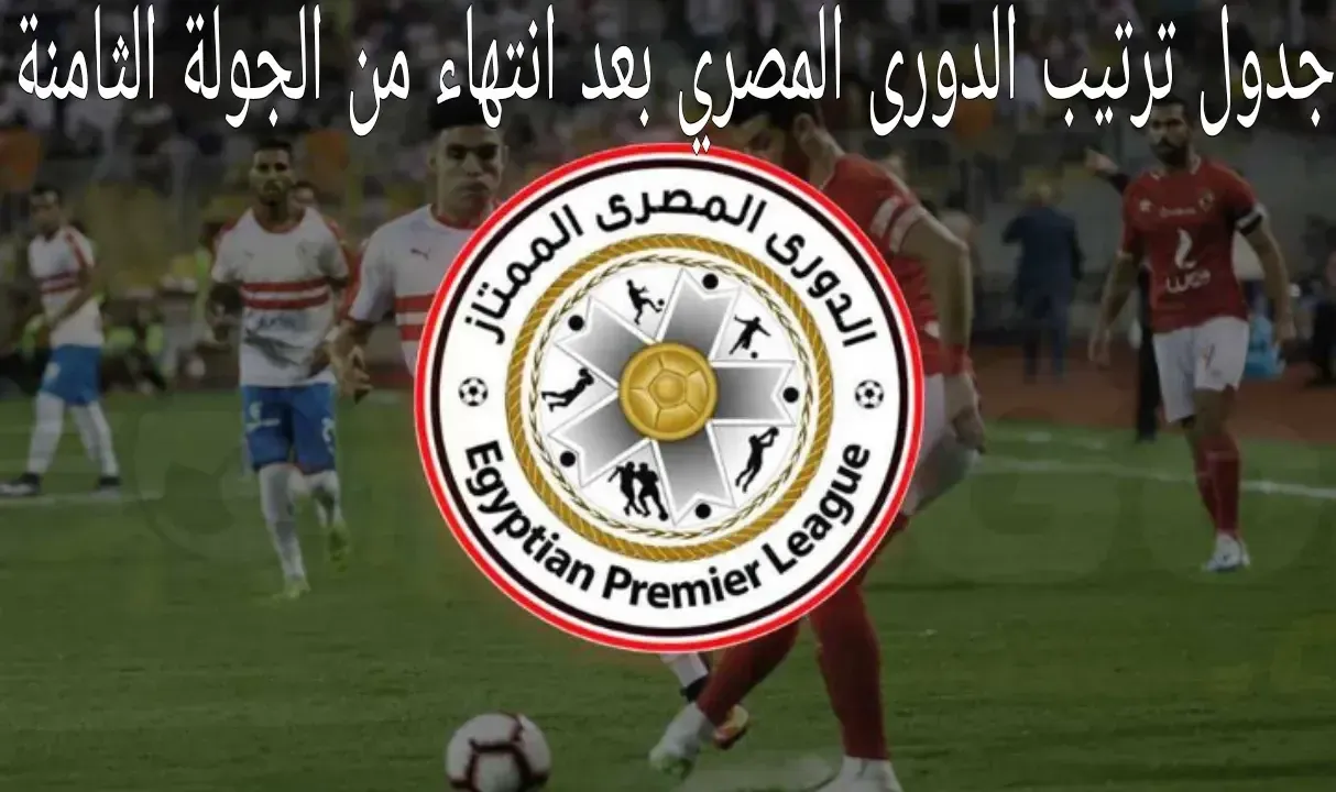 ننشر جدول ترتيب الدوري المصري الممتاز بعد نتائج مباريات الجولة الثامنة