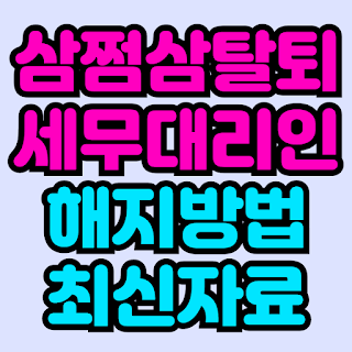 삼쩜삼 탈퇴 방법과 세무대리인 해지방법