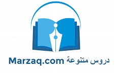 دروس متنوعة marzaq.com