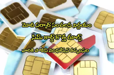 SIM Card: Center's sensational decision on new SIM cards.. Police verification for them.. Rs. 10 lakh fine! SIM Card: కొత్త సిమ్ కార్డులపై కేంద్రం సంచలన నిర్ణయం.. వారికి పోలీస్ వెరిఫికేషన్.. రూ.10 లక్షల ఫైన్!