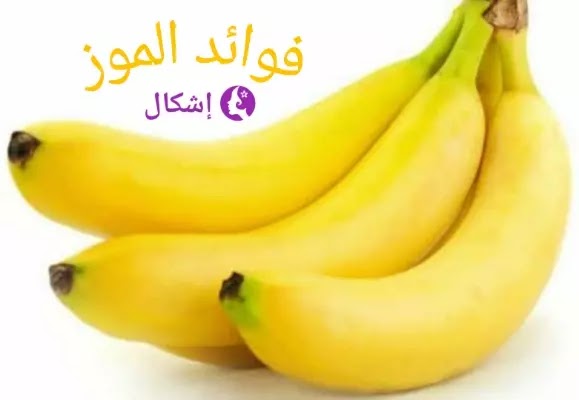 فوائد الموز للجسم