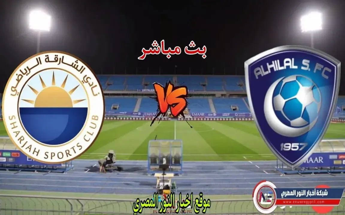 يلا كورة اونلاين .. نتيجة مباراة الهلال والشارقة اليوم 23-04-2022 في بطولة دروي ابطال اسيا يلا شوت