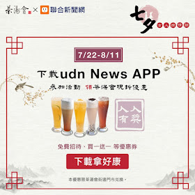 【茶湯會 】udn app 買一送一 優惠券