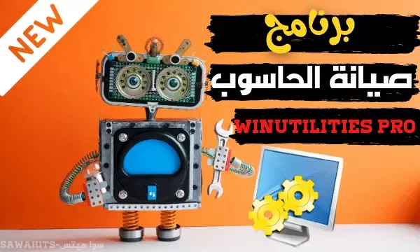 تحميل برنامج WinUtilities Professional 2021 لـ تنظيف وتحسين الكمبيوتر