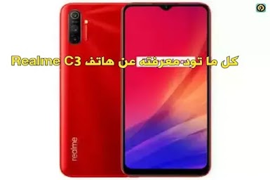 كل ما تود أن تعرفه عن جهاز Realme C3