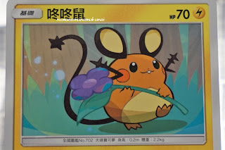 Chinese Pokemon card 中国語 ポケモンカード デデンネ 咚咚鼠 Dedenne