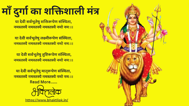 माँ दुर्गा का शक्तिशाली मंत्र (Ma Durga Ka Shaktishaali Mantra Sanskrit Me) - Bhaktilok