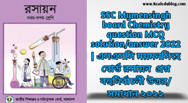 Tag: এসএসসি ময়মনসিংহ বোর্ড রসায়ন বহুনির্বাচনী প্রশ্নের উত্তরমালা সমাধান ২০২২,SSC Chemistry Mymensingh Board MCQ Question & Answer 2022,