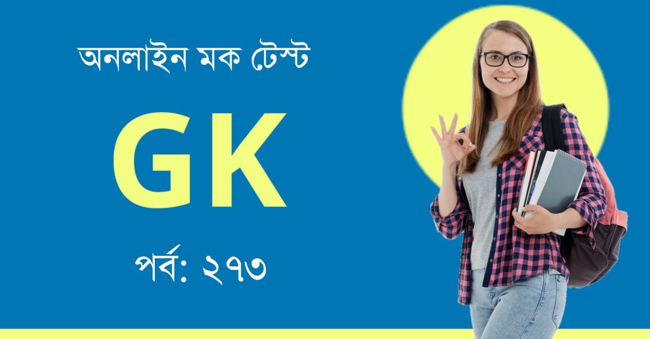 GK Mock Test in Bengali Part-273