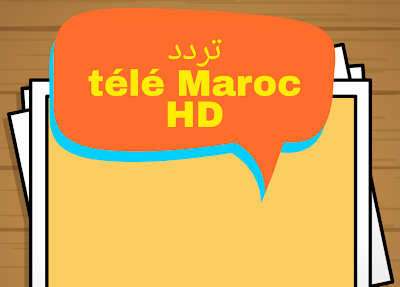 التردد الجديد لقناة télé Maroc HD على القمر الصناعي عرب سات 2020-2021