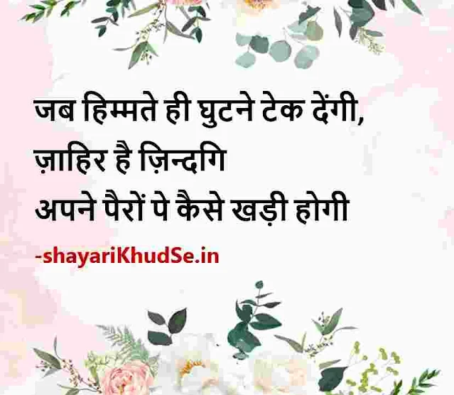 मोटिवेशनल शायरी हिंदी इमेज, best motivational shayari in hindi images