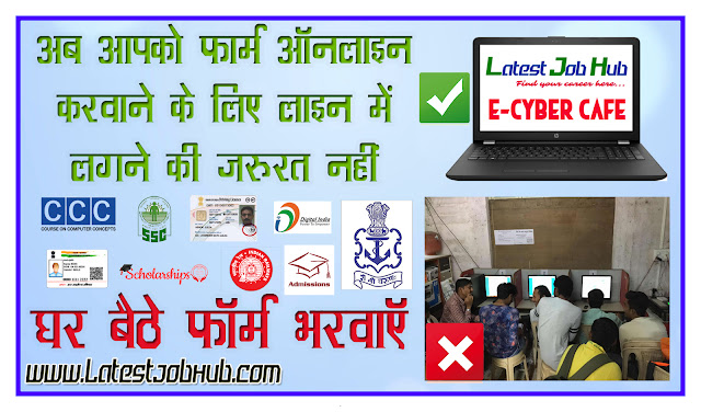 E-Cyber Cafe | Fill Your Form With Us | घर बैठे फॉर्म भरवाये | How To Fill Any Form, CCC online kaise kare, how to apply CCC, driving licence online kaise kare, how to applyy driving licence, dl apply, online apply for dl, apply form online, examinaion forms, admission forms 2019, 2019, latest jobs