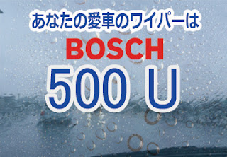 BOSCH 500U ワイパー　感想　評判　口コミ　レビュー　値段