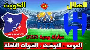 مشاهدة مباراة الهلال والكويت الودية مباشر في الموسم التحضيري 2023