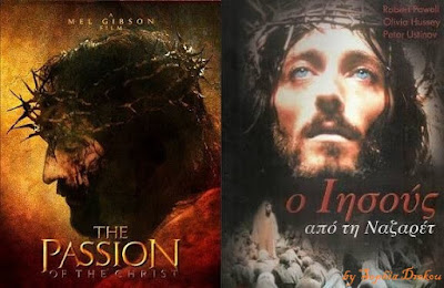 «Ο Ιησούς Από τη Ναζαρέτ» 1977 του Φράνκο Τζεφιρέλι  και «Τα Πάθη του Χριστού» 2004 του Μελ Γκίμπσον