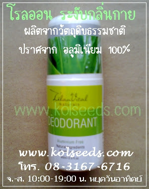 โรลออนผลิตจากธรรมชาติ ปราศจากแอลกอฮอล์ 100% ปลอดภัย แม้เหงื่อมากก็เอาอยู่ ปราศจากอลูมิเนียม 100% ไม่มีน้ำหอมฉุน