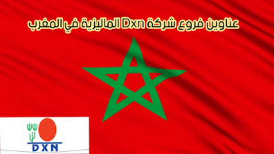 عناوين فروع شركة dxn في المغرب