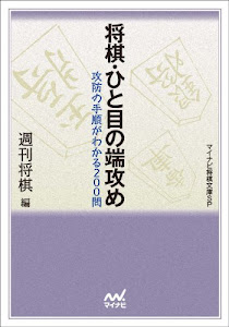 将棋・ひと目の端攻め